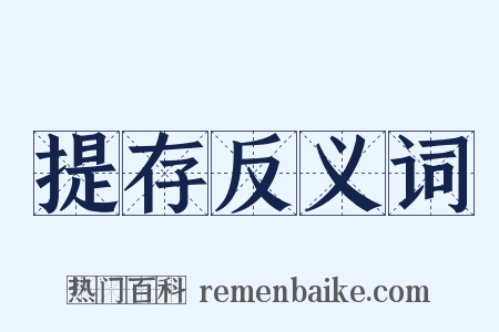 提存反义词是什么意思的图片